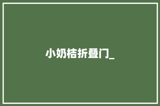 小奶桔折叠门_