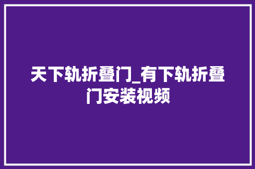 天下轨折叠门_有下轨折叠门安装视频