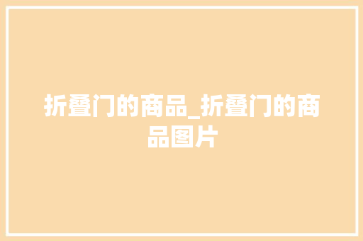 折叠门的商品_折叠门的商品图片