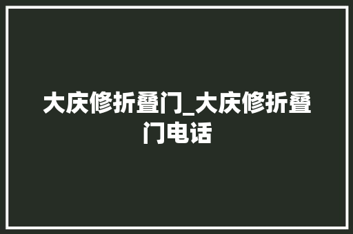 大庆修折叠门_大庆修折叠门电话