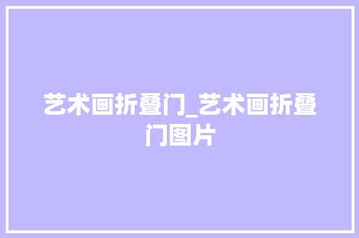 艺术画折叠门_艺术画折叠门图片