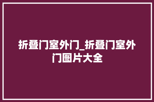 折叠门室外门_折叠门室外门图片大全