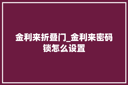 金利来折叠门_金利来密码锁怎么设置