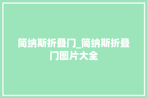简纳斯折叠门_简纳斯折叠门图片大全