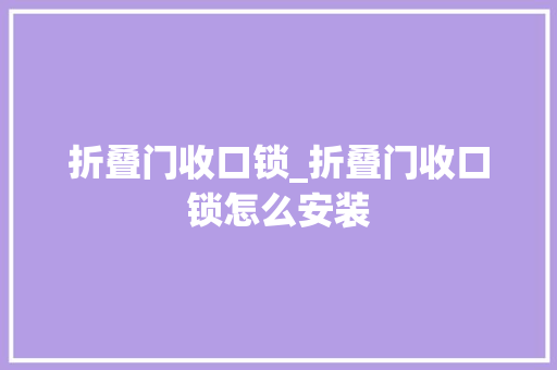 折叠门收口锁_折叠门收口锁怎么安装