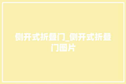 侧开式折叠门_侧开式折叠门图片