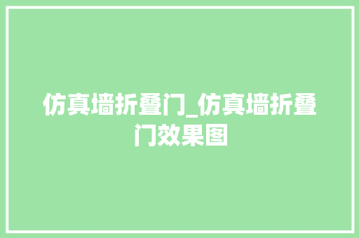 仿真墙折叠门_仿真墙折叠门效果图