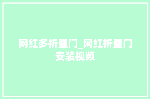 网红多折叠门_网红折叠门安装视频