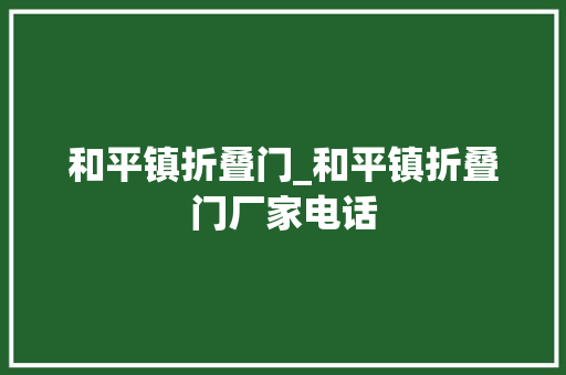 和平镇折叠门_和平镇折叠门厂家电话