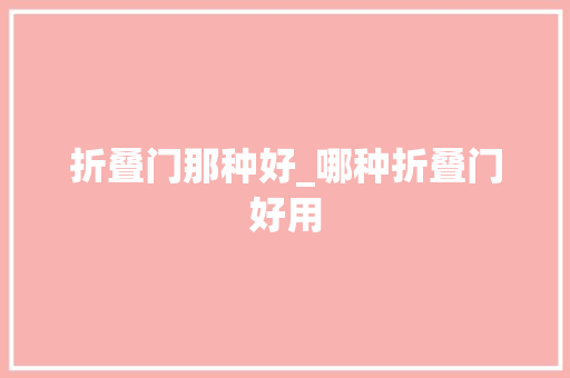 折叠门那种好_哪种折叠门好用