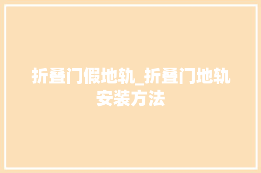 折叠门假地轨_折叠门地轨安装方法