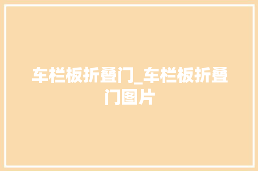 车栏板折叠门_车栏板折叠门图片