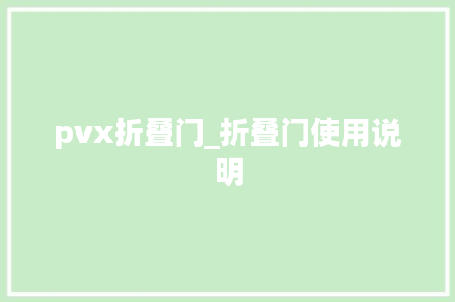 pvx折叠门_折叠门使用说明