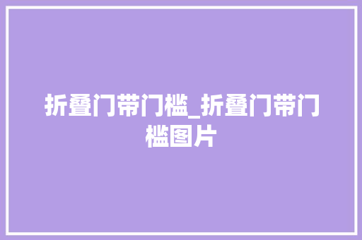 折叠门带门槛_折叠门带门槛图片