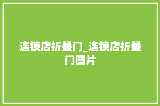 连锁店折叠门_连锁店折叠门图片