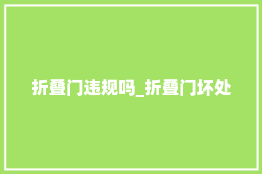 折叠门违规吗_折叠门坏处
