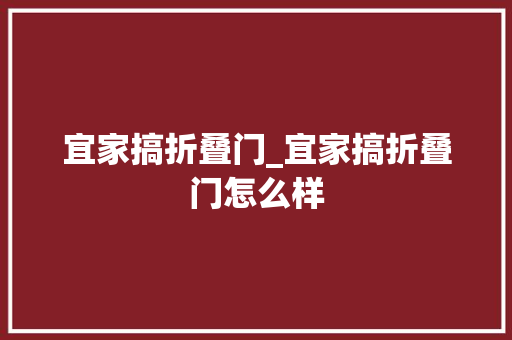 宜家搞折叠门_宜家搞折叠门怎么样