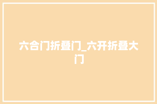 六合门折叠门_六开折叠大门