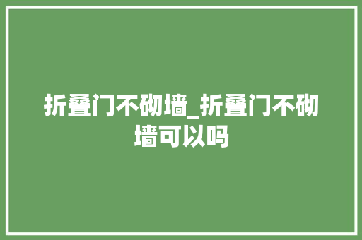 折叠门不砌墙_折叠门不砌墙可以吗