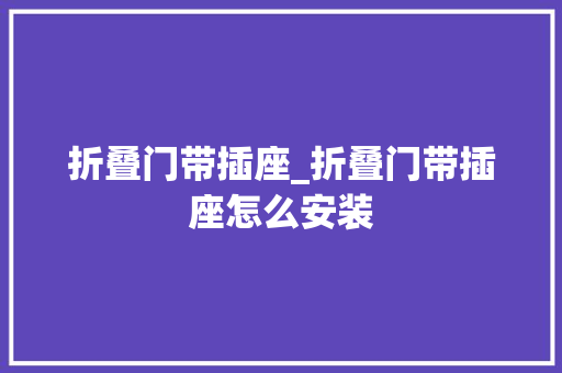 折叠门带插座_折叠门带插座怎么安装