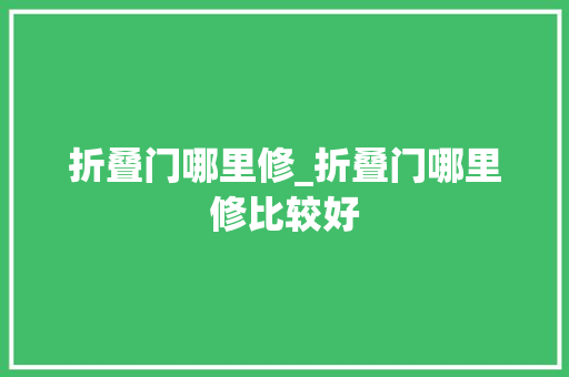 折叠门哪里修_折叠门哪里修比较好