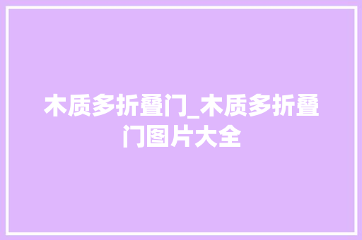 木质多折叠门_木质多折叠门图片大全