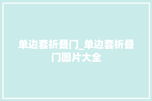 单边套折叠门_单边套折叠门图片大全