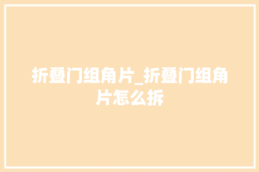 折叠门组角片_折叠门组角片怎么拆