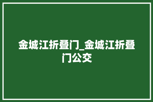 金城江折叠门_金城江折叠门公交