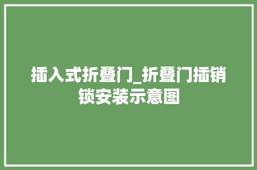 插入式折叠门_折叠门插销锁安装示意图