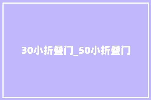 30小折叠门_50小折叠门