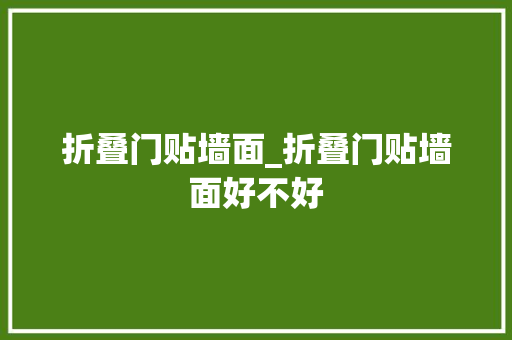 折叠门贴墙面_折叠门贴墙面好不好