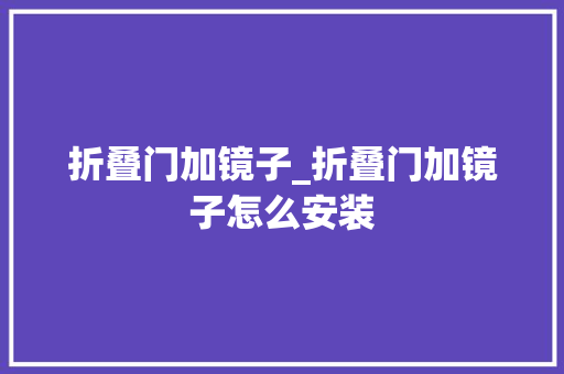 折叠门加镜子_折叠门加镜子怎么安装