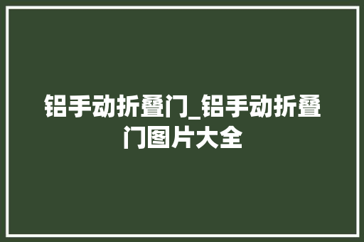 铝手动折叠门_铝手动折叠门图片大全