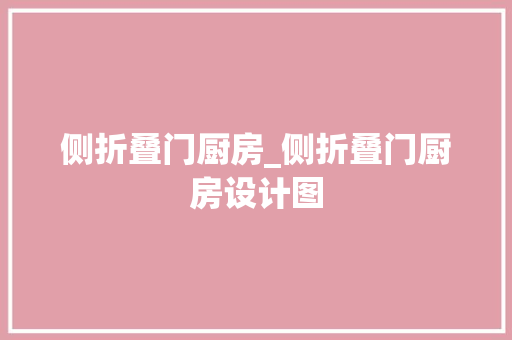 侧折叠门厨房_侧折叠门厨房设计图