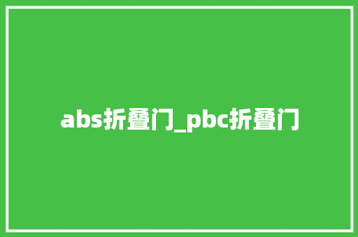 abs折叠门_pbc折叠门