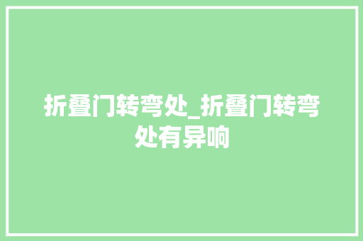 折叠门转弯处_折叠门转弯处有异响