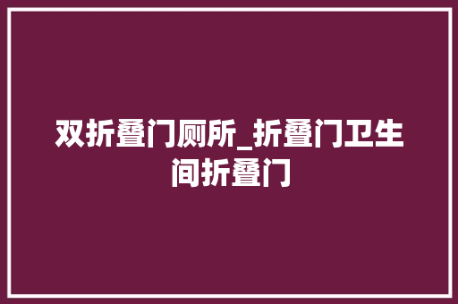 双折叠门厕所_折叠门卫生间折叠门