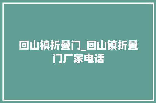 回山镇折叠门_回山镇折叠门厂家电话
