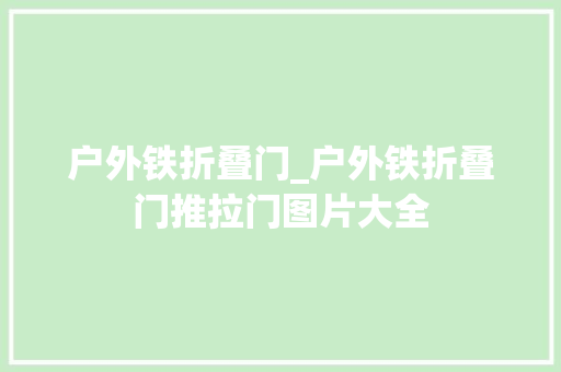 户外铁折叠门_户外铁折叠门推拉门图片大全