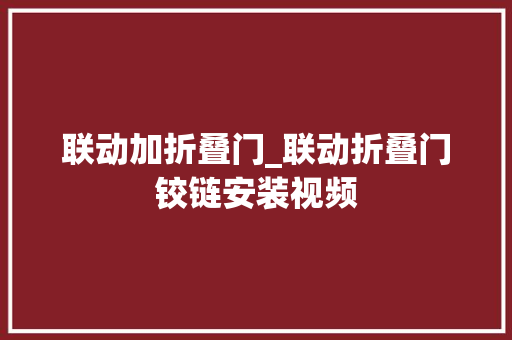 联动加折叠门_联动折叠门铰链安装视频