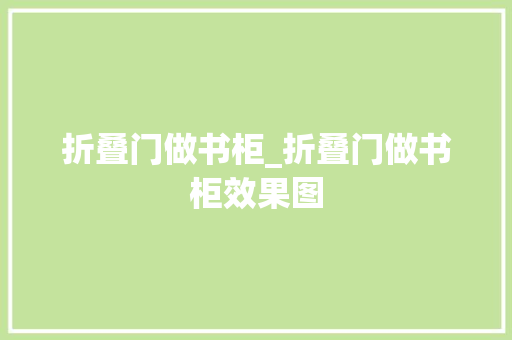 折叠门做书柜_折叠门做书柜效果图