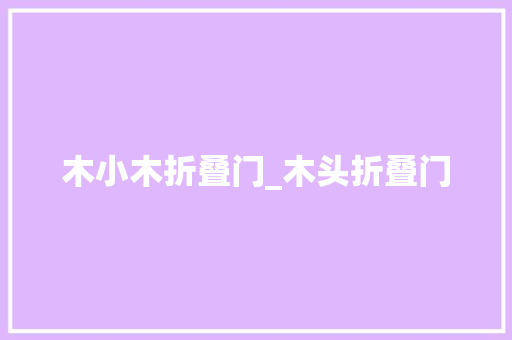木小木折叠门_木头折叠门