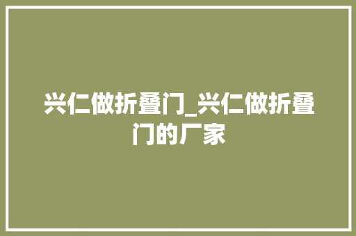兴仁做折叠门_兴仁做折叠门的厂家