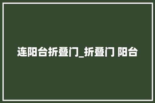 连阳台折叠门_折叠门 阳台
