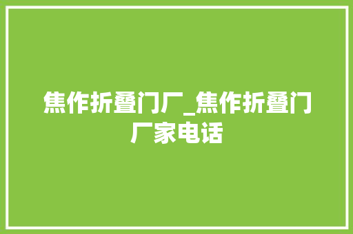 焦作折叠门厂_焦作折叠门厂家电话