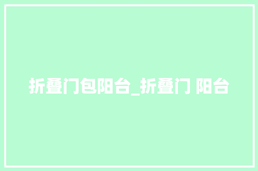 折叠门包阳台_折叠门 阳台