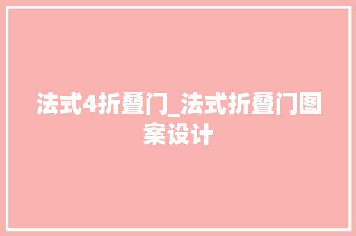法式4折叠门_法式折叠门图案设计