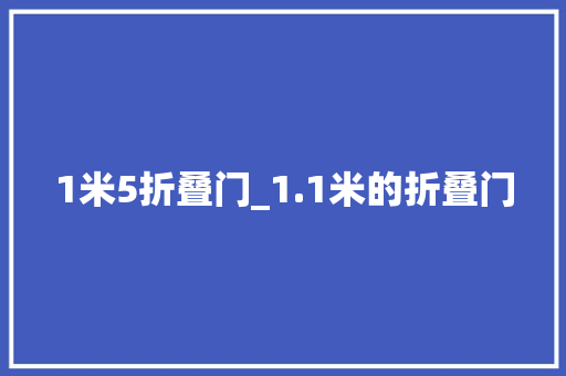 1米5折叠门_1.1米的折叠门