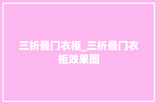 三折叠门衣柜_三折叠门衣柜效果图